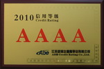 2010信用等級(jí)4A證書(shū)